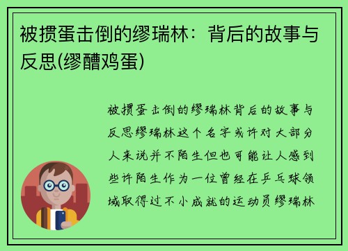 被掼蛋击倒的缪瑞林：背后的故事与反思(缪醩鸡蛋)