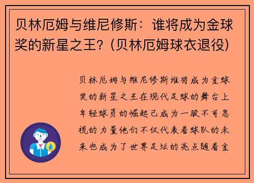 贝林厄姆与维尼修斯：谁将成为金球奖的新星之王？(贝林厄姆球衣退役)