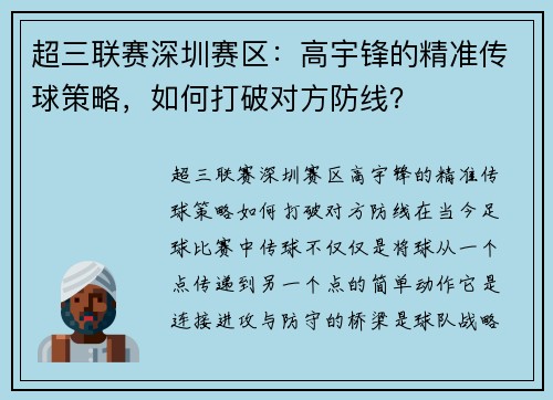 超三联赛深圳赛区：高宇锋的精准传球策略，如何打破对方防线？