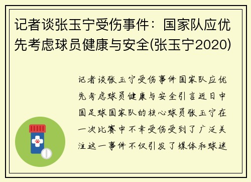 记者谈张玉宁受伤事件：国家队应优先考虑球员健康与安全(张玉宁2020)