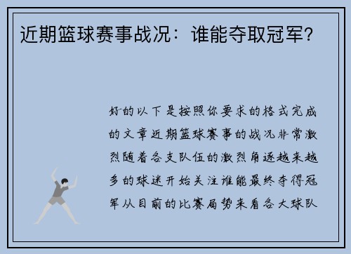 近期篮球赛事战况：谁能夺取冠军？