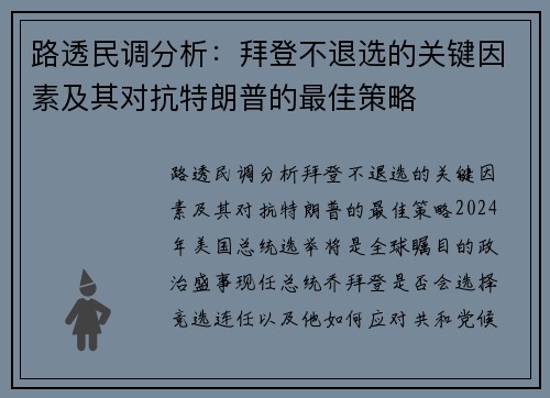 路透民调分析：拜登不退选的关键因素及其对抗特朗普的最佳策略
