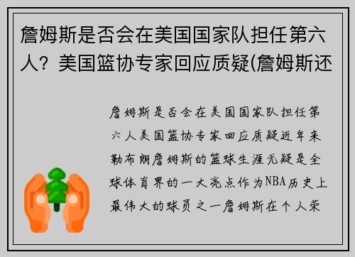 詹姆斯是否会在美国国家队担任第六人？美国篮协专家回应质疑(詹姆斯还能)