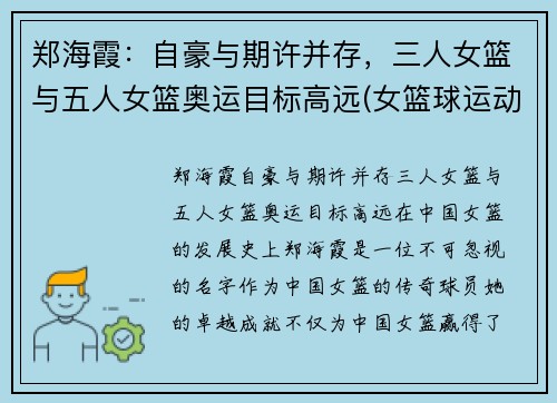 郑海霞：自豪与期许并存，三人女篮与五人女篮奥运目标高远(女篮球运动员郑海霞)