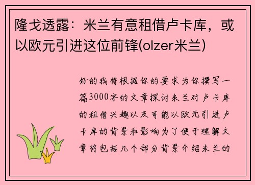 隆戈透露：米兰有意租借卢卡库，或以欧元引进这位前锋(olzer米兰)