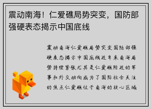 震动南海！仁爱礁局势突变，国防部强硬表态揭示中国底线